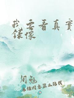 我要看真实黄色录像