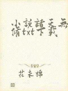 小说诸天无敌剑修txt下载