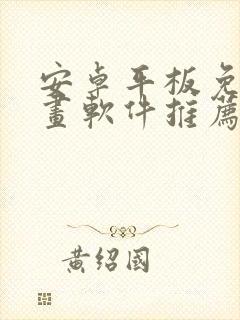 安卓平板免费画画软件推荐