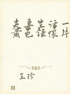夫妻生活一级特黄色录像片