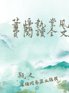 萧峥执掌风云免费阅读全文最新章节无弹窗