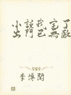 小说我宅了百年出门已无敌免费阅读