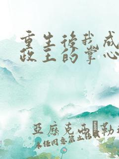 重生后我成了摄政王的掌心宠小说在线
