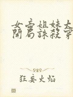 女帝姐妹太诱惑开局诛杀穿越者免费阅读