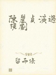 陈丽贞演过的电视剧