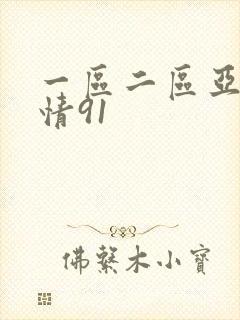 一区二区亚洲激情91 一区二区亚洲激情91