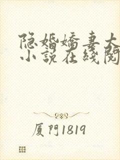 隐婚娇妻太迷人小说在线阅读