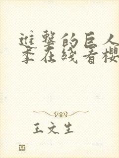 进击的巨人第四季在线看樱花