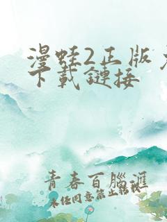 漫蛙2正版免费下载链接