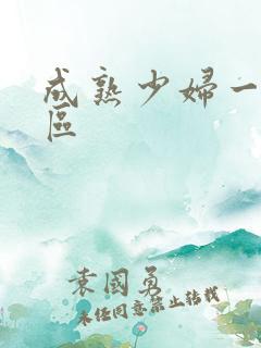 成熟少妇一区二区