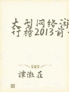 大型网络游戏排行榜2013前十名