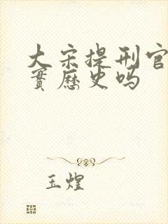 大宋提刑官是真实历史吗