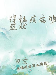 得性疾病明显的症状