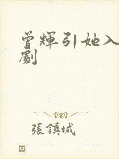 曾辉引她入室短剧