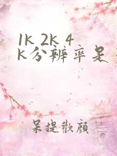 1k 2k 4k分辨率是多少