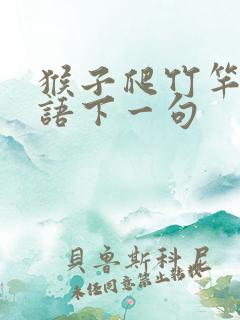 猴子爬竹竿歇后语下一句