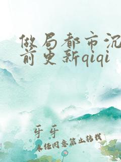 做局都市沉浮超前更新qiqi