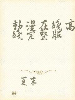 动漫在线高清在线完整版