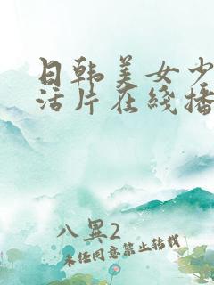 日韩美女少妇生活片在线播放