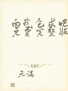 向我乞求吧漫画免费完整版下拉式