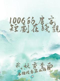 1006的房客短剧在线观看高清完整免费