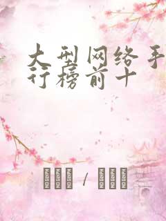 大型网络手游排行榜前十