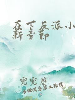 在下反派小说最新章节
