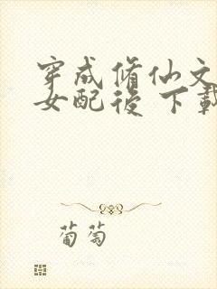 穿成修仙文炮灰女配后 下载