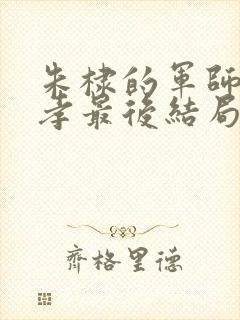 朱棣的军师姚广孝最后结局 朱棣的军师姚广孝最后结局