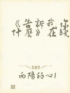 《告诉我你想要什么》在线观看