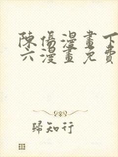 陈伤漫画下拉式六漫画免费阅读