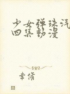 少女弹珠汽水全四集动漫