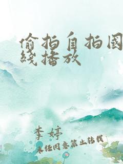 偷拍自拍国产在线播放
