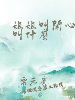 姐姐叫开心弟弟叫什么