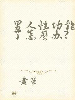 男人性功能太强了怎么办?