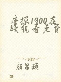 唐探1900在线观看免费版高清动画