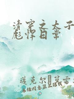 清穿之太子妃的彪悍日常
