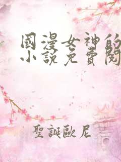 国漫女神的堕落小说免费阅读最新章节