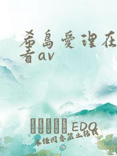 希岛爱理在线观看av