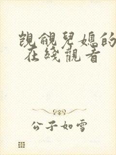 觊觎儿媳的公公 在线观看