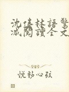 沈倦林语惊无删减阅读全文