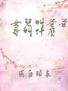 女儿叫爸爸的表哥叫什么