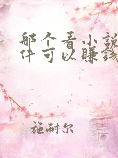 那个看小说的软件可以赚钱