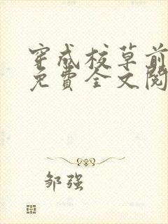 穿成校草前男友免费全文阅读