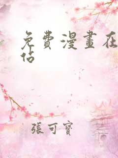 免费漫画在线网站