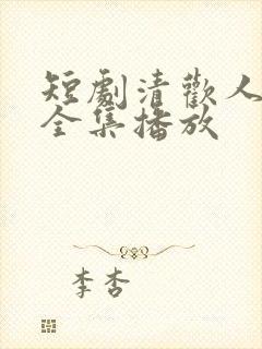 短剧清欢人间路全集播放