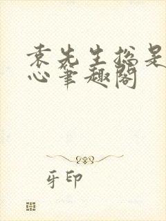 袁先生总是不开心笔趣阁