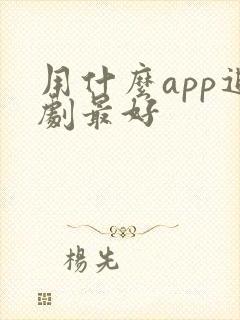 用什么app追剧最好