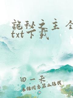 诡秘之主 全集txt下载