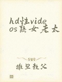 hd性videos熟女老太婆